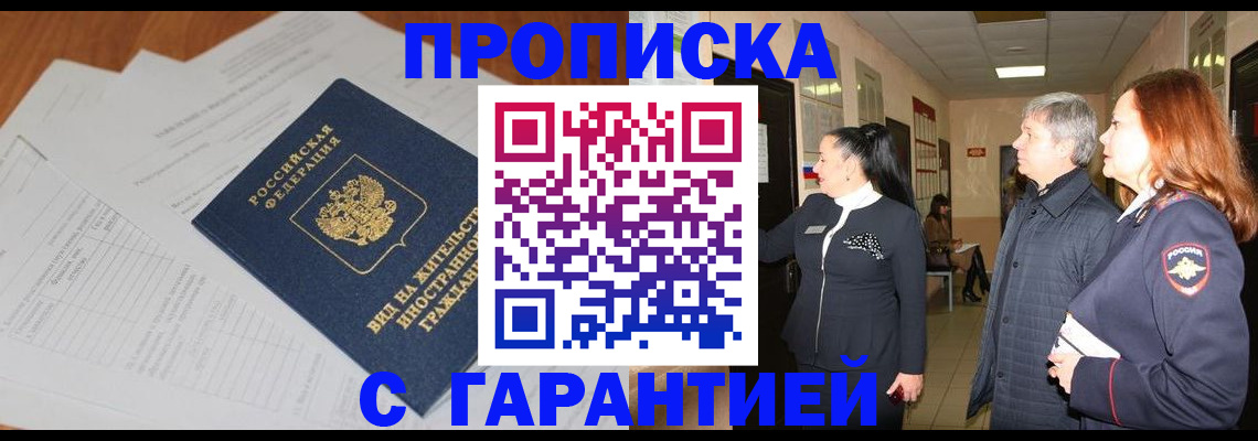 временная регистрация в Прохладном